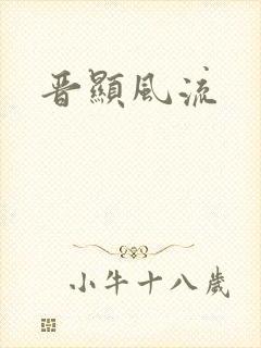 晋显风流封面