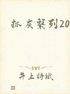抓灰系列20篇