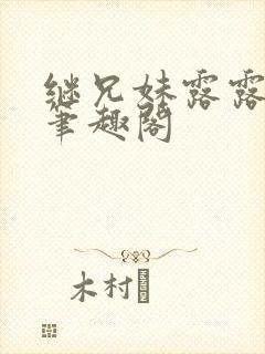 继兄妹露露小说笔趣阁