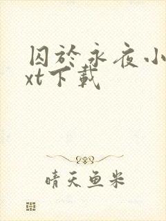 囚于永夜小说txt下载