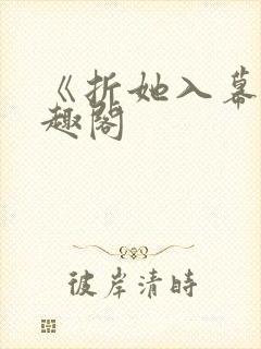 《折她入幕》笔趣阁封面