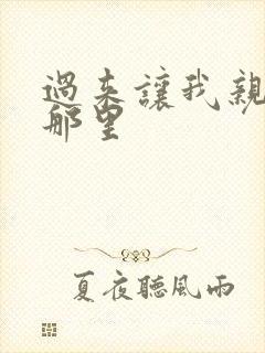 过来让我亲亲你那里