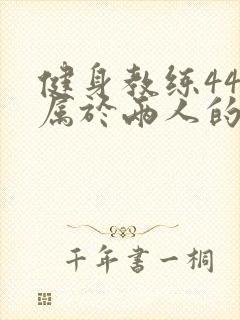 健身教练44话属于两人的教学时间