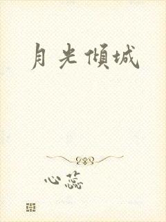 月光倾城
