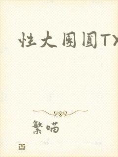 性大团圆TXT