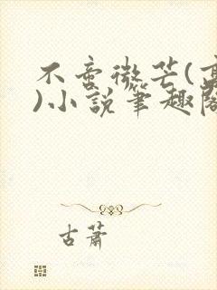 不啻微芒(高干)小说笔趣阁