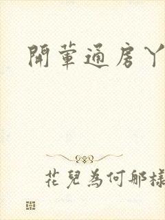 开荤通房丫头h