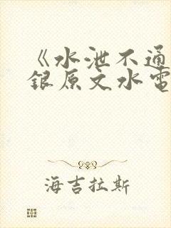 《水泄不通》金银原文水电工