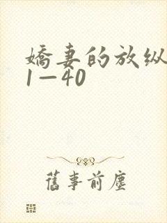 娇妻的放纵交换1—40