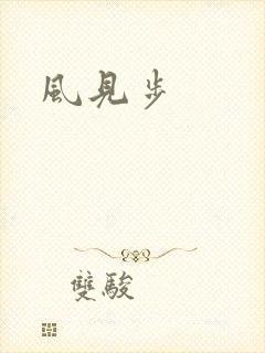 风见步