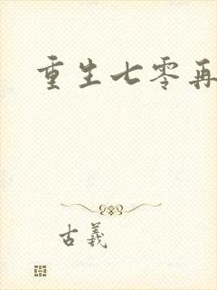 重生七零再高嫁