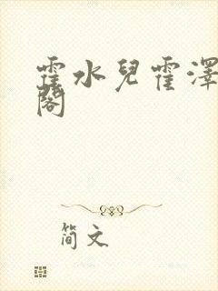 霍水儿霍泽笔趣阁封面