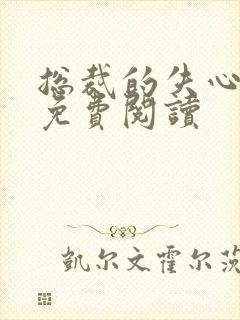 总裁的失心新娘免费阅读