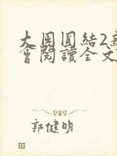 大团圆结2亲情会阅读全文