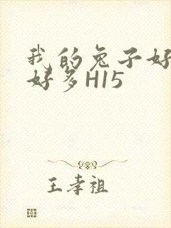 我的兔子好软水好多H15