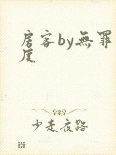 房客by无罪国度