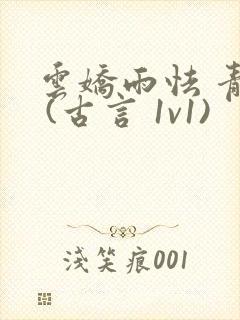 云娇雨怯 青灯 (古言 1v1)