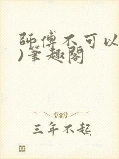 师傅不可以(限)笔趣阁