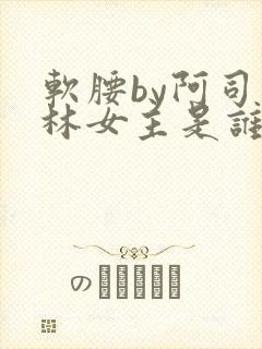 软腰by阿司匹林女主是谁
