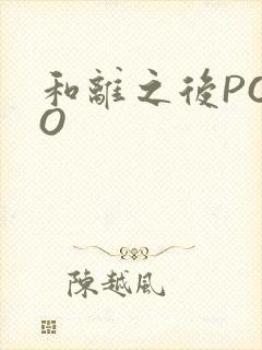 和离之后POPO