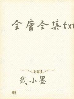 金庸全集txt封面