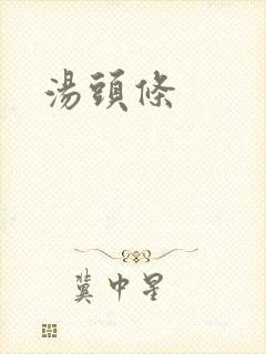 汤头条