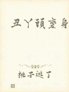 丑丫头变身