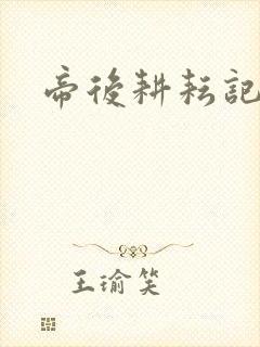 帝后耕耘记