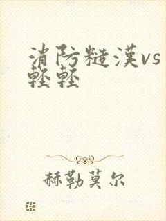 消防糙汉vs宋轻轻封面