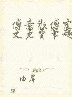 傅意欢傅宸深全文免费笔趣阁小说封面