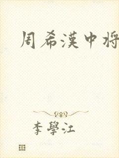 周希汉中将