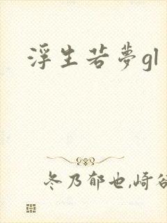 浮生若梦gl封面