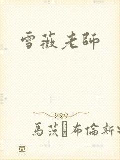 雪薇老师