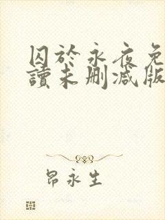 囚于永夜免费阅读未删减版