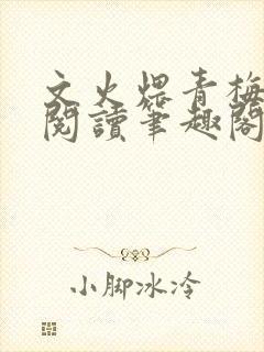 文火煨青梅免费阅读笔趣阁