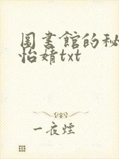图书馆的秘密程怡婧txt