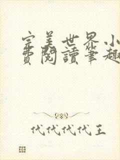 完美世界小说免费阅读笔趣阁