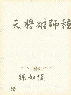 天将雄师种子