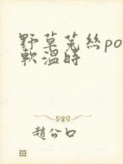 野草菟丝po温软温时