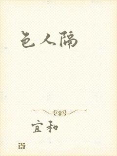 色人隔封面