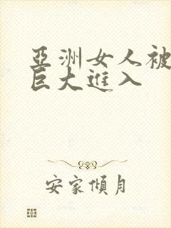 亚洲女人被黑人巨大进入