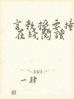 言教授要撞坏了 在线阅读