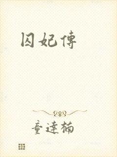 囚妃传