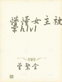 懵懂女主被脔日常h1v1