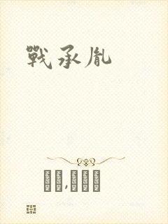 战承胤