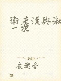 卫老汉与淑蓉第一次