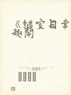 《继室日常》笔趣阁