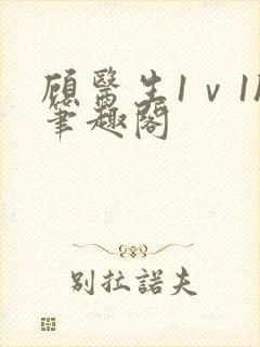 顾医生1ⅴ1h笔趣阁封面