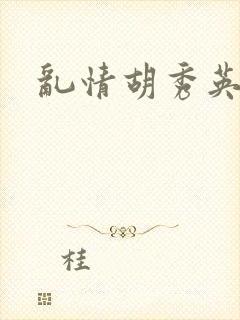 乱情胡秀英