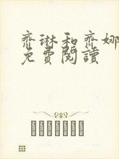 齐琳和齐娜全文免费阅读